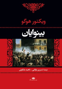 بینوایان (2جلدی)